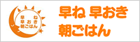 早寝早起き朝ごはん全国協議会