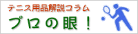 テニス用品解説コラム「プロの眼!」