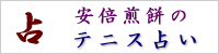 安部煎餅のテニス占い