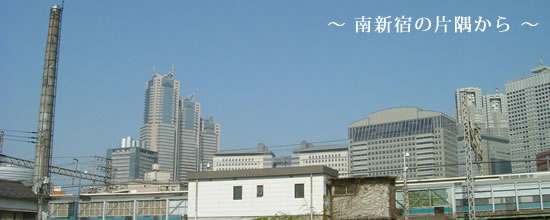 ブログ：南新宿の片隅から