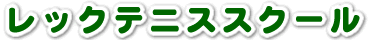 テニススクール運営のレック興発