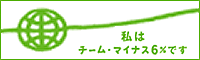 チームマイナス6%