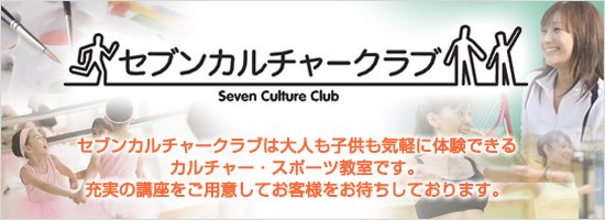 セブンカルチャークラブは、大人も子供も気軽に体験できるカルチャースポーツクラブです。
