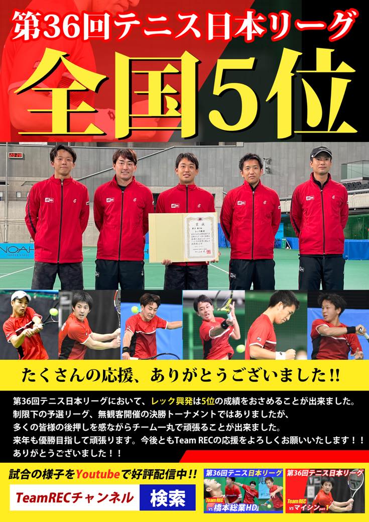 テニス日本リーグ・全国5位! お知らせ・ニュース(モーダル)