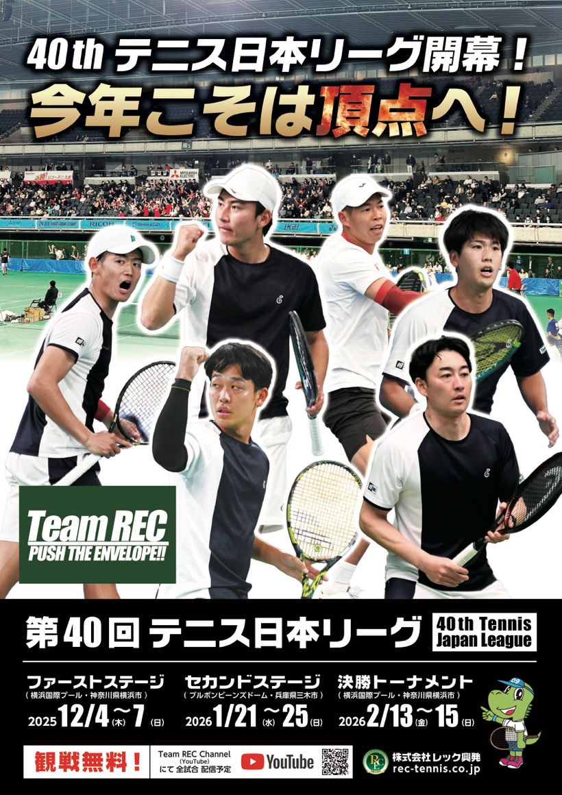 40th テニス日本リーグ・セカンドステージが開幕します | お知らせ