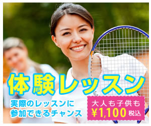 テニスの体験レッスン、大人も子供も1080円