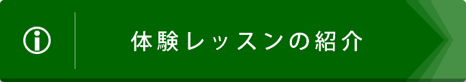 体験レッスンの紹介