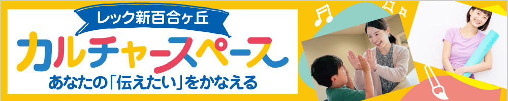新百合ヶ丘カルチャースペース