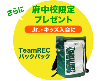 さらに府中校限定プレゼント　一般にはTeamRECスポーツタオル　キッズにはTeamRECバックパック