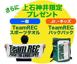 さらに上石神井校限定プレゼント　一般にはTeamRECスポーツタオル　キッズにはTeamRECバックパック