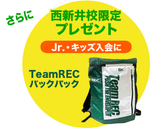 さらに西新井校限定プレゼント　一般にはTeamRECスポーツタオル　キッズにはTeamRECバックパック