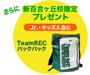 さらに新百合ヶ丘校限定プレゼント　一般にはTeamRECスポーツタオル　キッズにはTeamRECバックパック