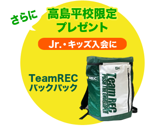 さらに高島平校限定プレゼント　一般にはTeamRECスポーツタオル　キッズにはTeamRECバックパック