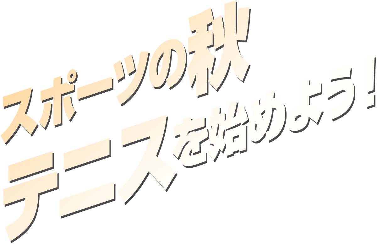 スポーツの秋　テニスを始めよう！