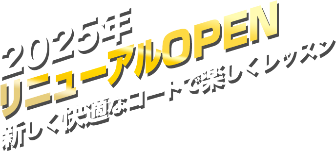 2025年リニューアルオープン　新しく快適なコートで楽しくレッスン