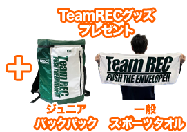 ジュニアにTeamRECバックパック　一般にTeamRECタオルプレゼント