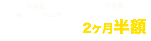 入会金・年会費無料　月会費2ヶ月無料
