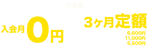 入会金・年会費無料　月会費2ヶ月無料