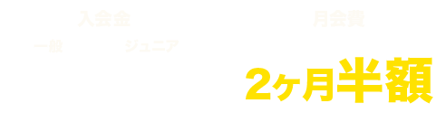 入会金・年会費無料　月会費2ヶ月無料
