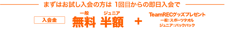 お試し入会からのスタートも入会金・年会費無料　月会費1ヶ月無料 Jr.にはTeamRECバックパックプレゼント