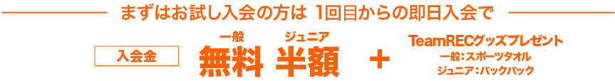 お試し入会からのスタートも入会金・年会費無料　Jr.にはTeamRECバックパックプレゼント