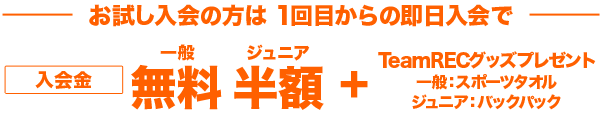 お試し入会からのスタートも入会金・年会費無料　Jr.にはTeamRECバックパックプレゼント