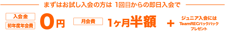 お試し入会からのスタートも入会金・年会費無料　月会費1ヶ月無料 Jr.にはTeamRECバックパックプレゼント
