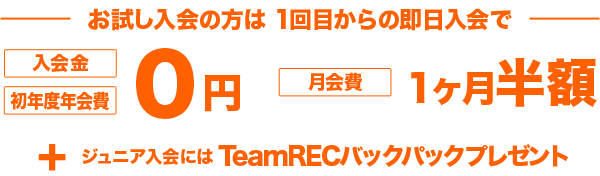 お試し入会からのスタートも入会金・年会費無料　月会費1ヶ月無料 Jr.にはTeamRECバックパックプレゼント