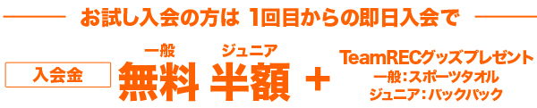お試し入会からのスタートも入会金・年会費無料　月会費1ヶ月無料 Jr.にはTeamRECバックパックプレゼント