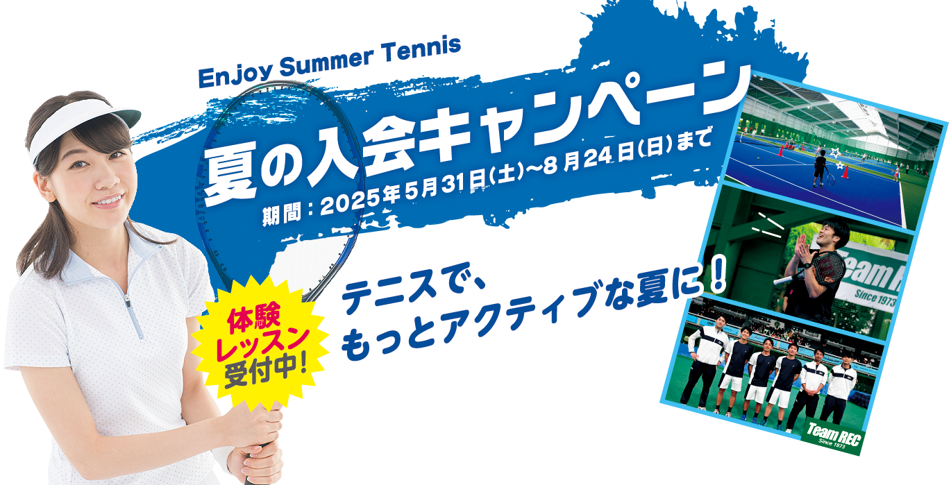 夏の入会キャンペーン　2025年5月31日(土)～8月24日(日)まで