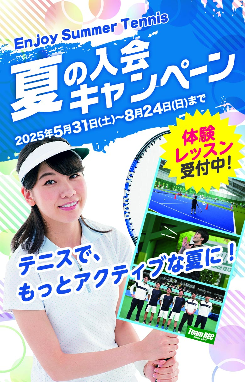 夏の入会キャンペーン　2025年5月31日(土)～8月24日(日)まで