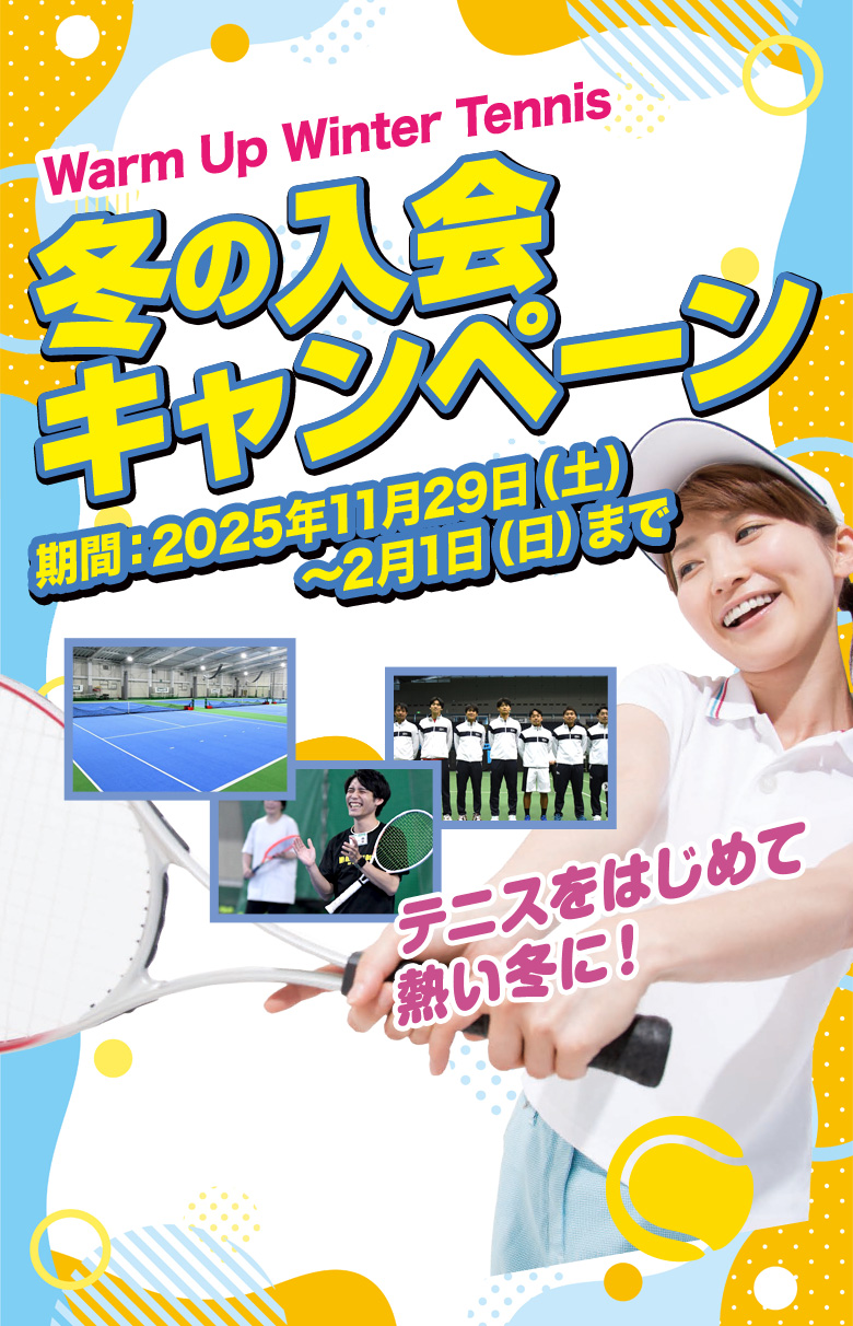冬の入会キャンペーン　2025年2025年11月29日（土）～2月1日（日）まで
