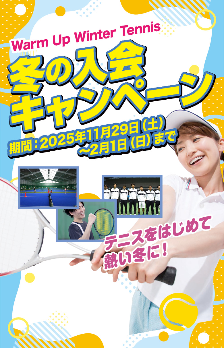冬の入会キャンペーン　2025年2025年11月29日（土）～2月1日（日）まで