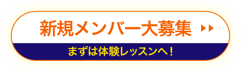 新メンバー大募集　まずは体験レッスンへ