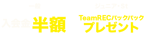入会金・年会費無料　月会費2ヶ月無料