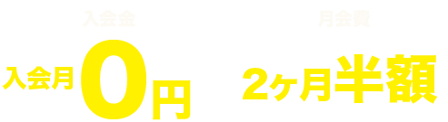 入会金一般無料、ジュニア半額　月会費2ヶ月半額
