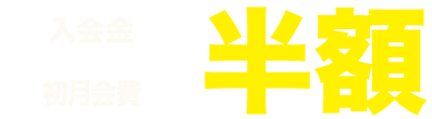 入会金・年会費半額