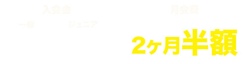 入会金・年会費無料　月会費2ヶ月無料
