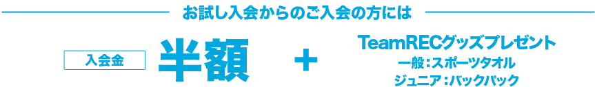 お試し入会からのスタートも入会金・年会費無料　Jr.にはTeamRECバックパックプレゼント