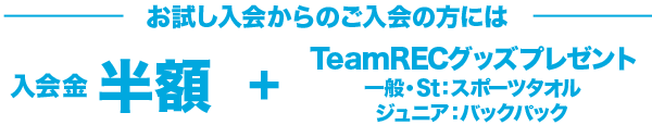 お試し入会からのスタートも入会金・年会費無料　Jr.にはTeamRECバックパックプレゼント