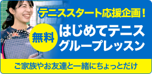 無料はじめてテニスグループレッスン