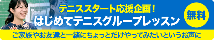 無料はじめてテニスグループレッスン