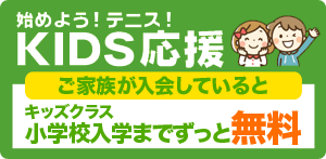 キッズクラス小学校入学まで無料