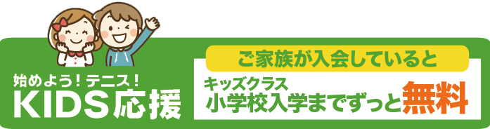 キッズクラス小学校入学まで無料