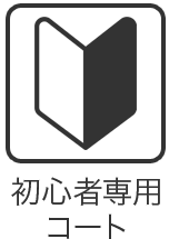 初心者専用コート