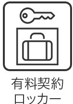 有料契約ロッカーあり