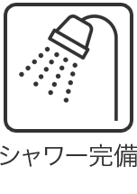 シャワー・ドライヤー完備