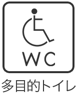 多目的トイレ