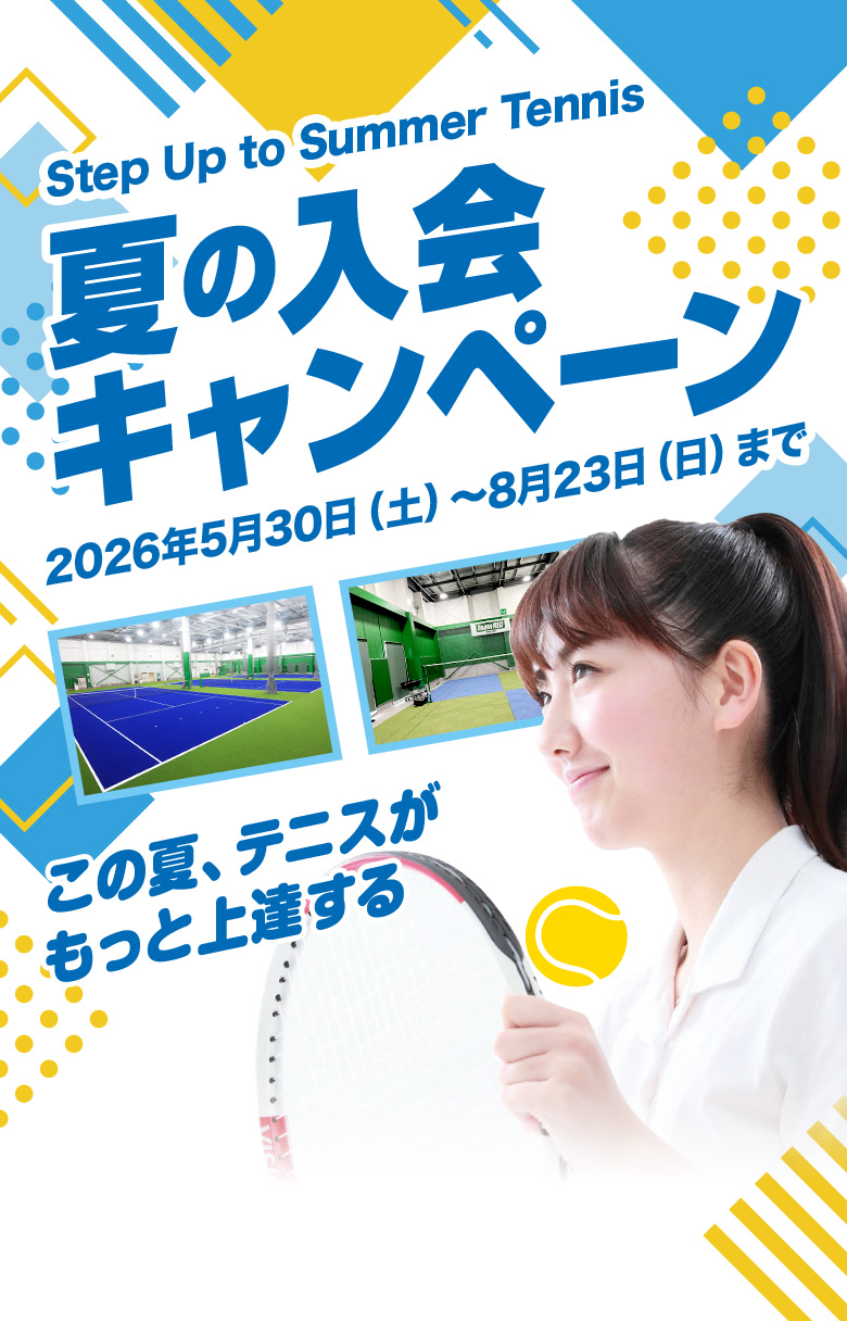 夏の入会キャンペーン　2026年2月21日(日)～5月10日(日)まで