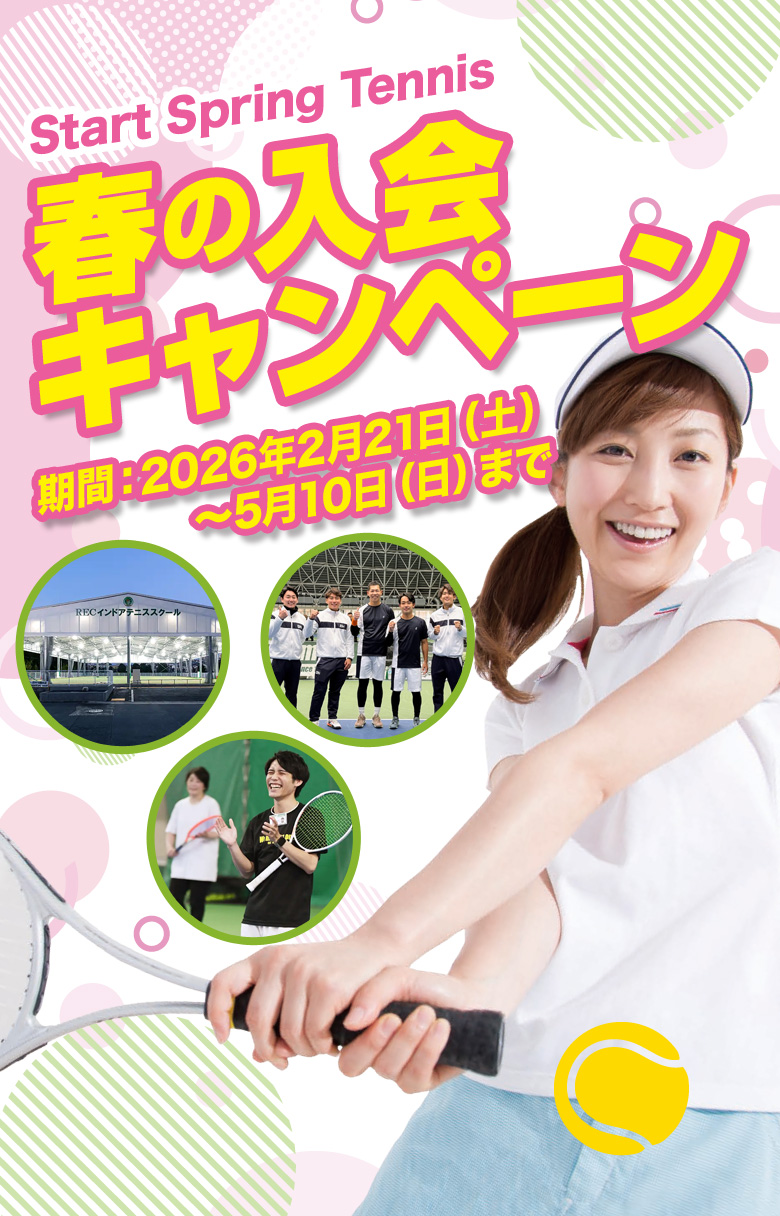春の入会キャンペーン　2026年2月21日(日)～5月10日(日)まで